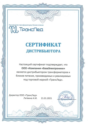 Компания "База Электроники" -  официальный дистрибьютор ООО "ТрансЛед"