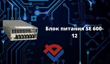 Обзор блока питания SE 600-12 на Youtube-канале...