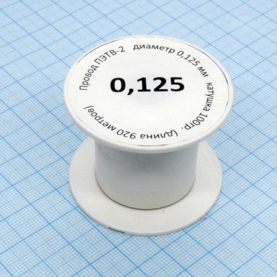 Провод ПЭТВ-2 d= 0,125мм 100гр.катушка