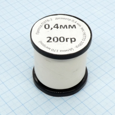 Провод ПЭТВ-2 d= 0,4мм 200гр.катушка