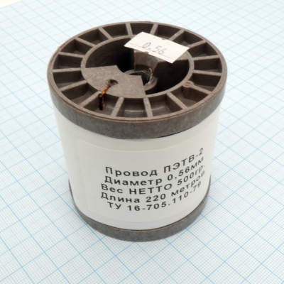 Провод ПЭТВ-2 d= 0,56мм 500гр.катушка