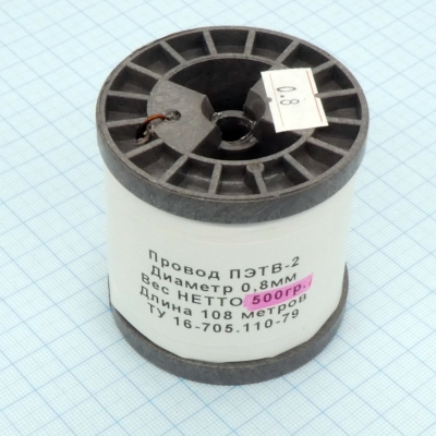 Провод ПЭТВ-2 d= 0,8мм 500гр.катушка