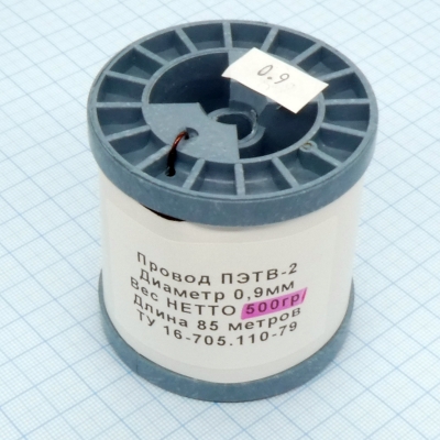 Провод ПЭТВ-2 d= 0,9мм 500гр.катушка