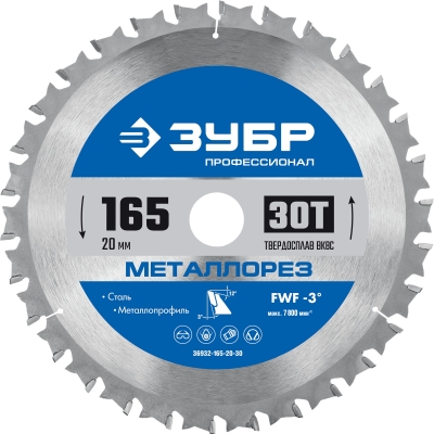 ЗУБР Металлорез, 165 х 20 мм, 30Т, пильный диск по металлу и металлопрофилю, Профессионал (36932-165-20-30)